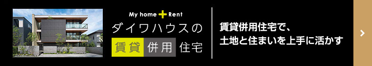 ダイワハウスの賃貸併用住宅 賃貸併用住宅で、土地と住まいを上手に活かす