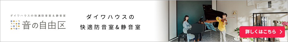 ダイワハウスの快適防音室＆静音室「音の自由区」 詳しくはこちら