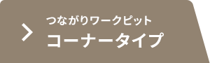 つながりワークピット コーナータイプ