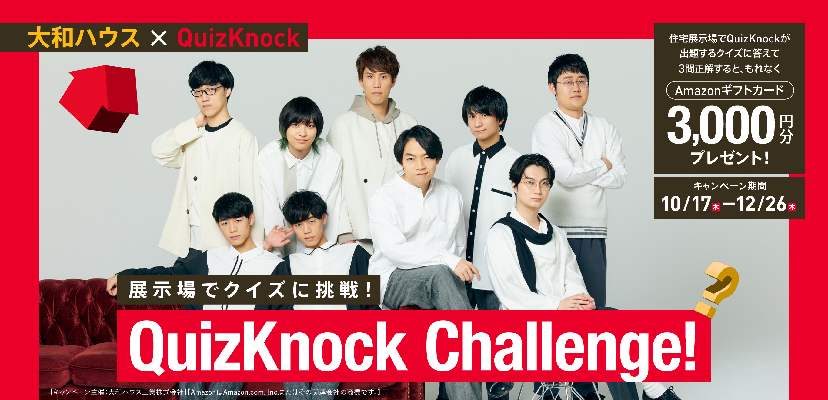 大和ハウス×QuizKnock　展示場でクイズに挑戦！QuizKnock Challenge！