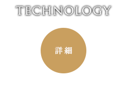 TECHNOLOGY 詳細