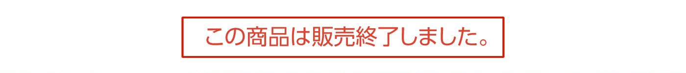 この商品は販売終了しました。