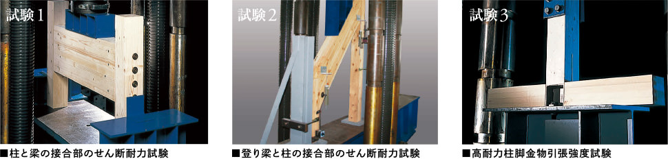 試験1 ■柱と梁の接合部のせん断耐力試験　試験2 ■登り梁と柱の接合部のせん断耐力試験　試験3 ■高耐力柱脚金物引張強度試験