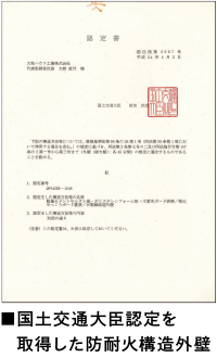 ■国土交通大臣認定を取得した防耐火構造外壁