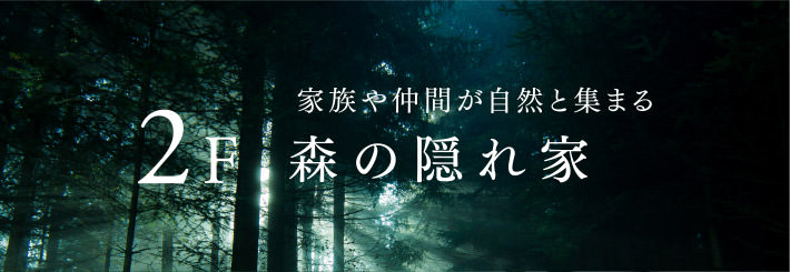 2F 家族や仲間が自然と集まる 森の隠れ家