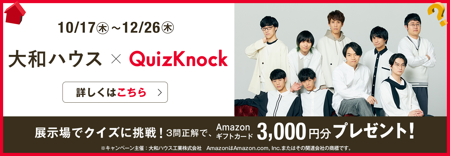 大和ハウス×QuizKnock