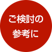 ご検討の参考に