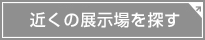 近くの展示場を探す