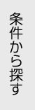 条件から探す