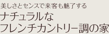 美しさとセンスで来客も魅了するナチュラルなフレンチカントリー調の家