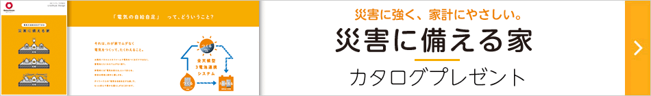 災害に強く、家系にやさしい。「災害に備える家」