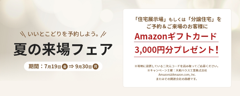 いいとこどりを予約しよう。夏の来場フェア