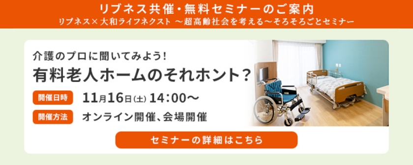 介護のプロに聞いてみよう！有料老人ホームのそれホント？