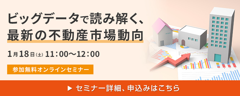 ビッグデータで読み解く、最新の不動産市場動向