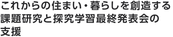 これからの住まい・暮らしを創造する課題研究と探究学習最終発表会の支援