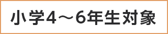 小学4～6年生対象