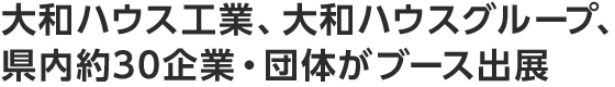 大和ハウス工業、大和ハウスグループ、県内約30企業・団体がブース出展