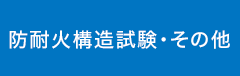 防耐火構造試験・その他