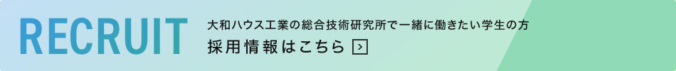 大和ハウス工業の総合技術研究所で一緒に働きたい学生の方　採用情報はこちら