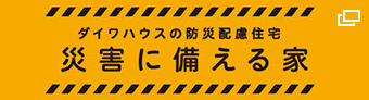 ダイワハウスの防災配慮住宅 災害に備える家