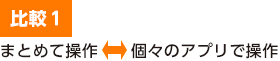 比較１　個々のアプリで操作⇔まとめて操作