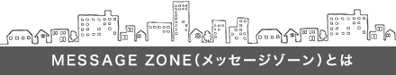 MESSAGE ZONE（メッセージゾーン）とは