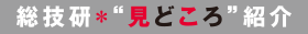 総技研見どころ紹介