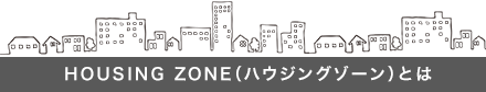 HOUSING ZONE（ハウジングゾーン）とは