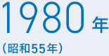 1980年（昭和55年）