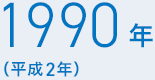 1990年（平成2年）