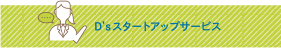 D’sスタートアップサービス