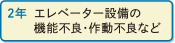 2年 エレベーター設備の機能不良・作動不良など