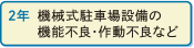 2年 機械式駐車場設備の機能不良・作動不良など