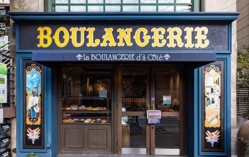 La BOULANGERIE d'a Cote 〈ベーカリー〉