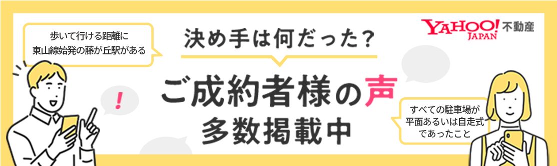 ご成約者様の声