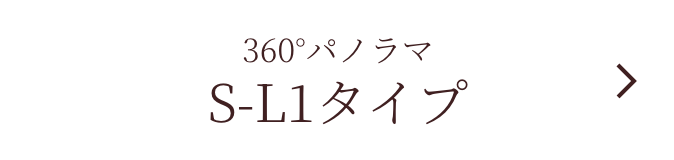 360°パノラマ S-L1タイプ