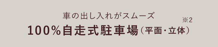 車の出し入れがスムーズ 100%自走式駐車場(平面・立体)※2