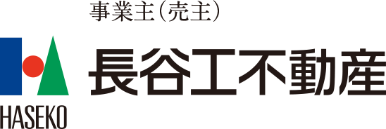 事業主（売主）長谷工不動産