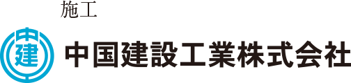 施工　中国建設工業株式会社