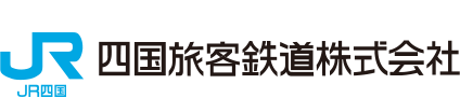 JR四国旅客鉄道株式会社