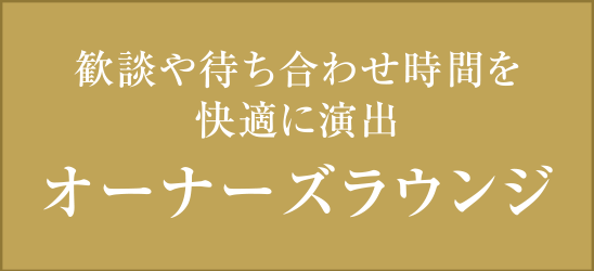 歓談や待ち合わせ時間を快適に演出 オーナーズラウンジ