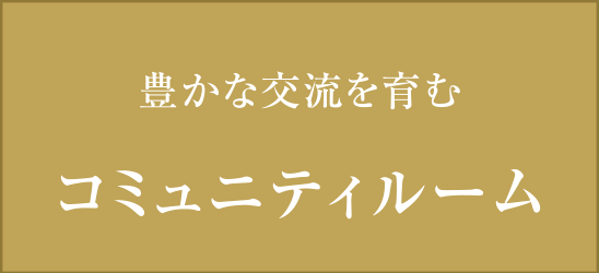 豊かな交流を育む コミュニティルーム