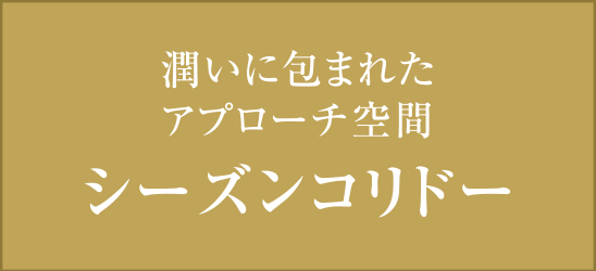 潤いに包まれたアプローチ空間 シーズンコリドー