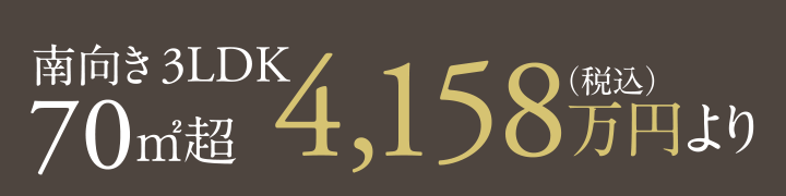［第1期～第6期13次販売対象住戸］南向き 70㎡超 3LDK 4,158万円（税込）より