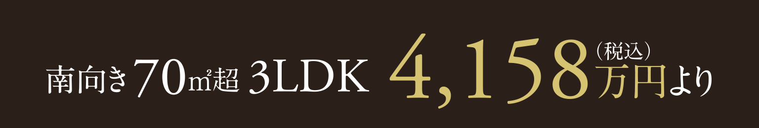 ［第1期～第6期13次販売対象住戸］南向き 70㎡超 3LDK 4,158万円（税込）より