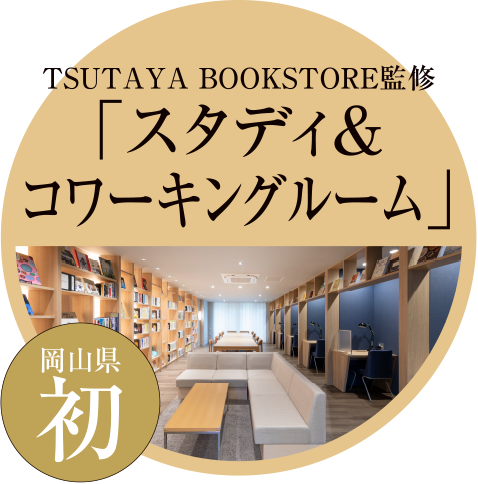 ［岡山県初］TSUTAYA BOOKSTORE監修「スタディ＆コワーキングルーム」