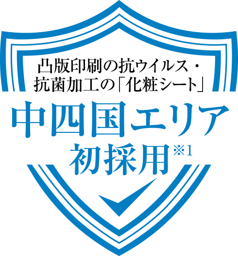 凸版印刷の抗ウイルス・抗菌加工の「化粧シート」中四国エリア初採用