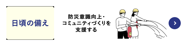 日頃の備え