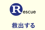 Rescue 救出する