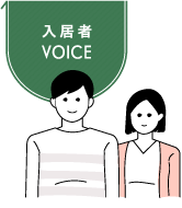 入居者VOICE